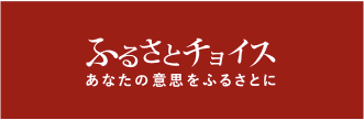 ふるさとチョイス