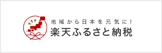 楽天ふるさと納税