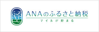 ANAのふるさと納税