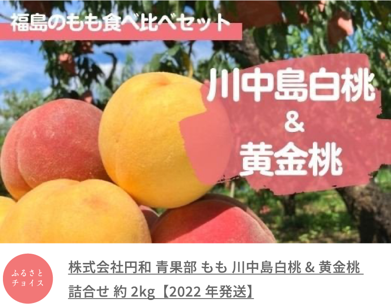 株式会社円和 青果部 もも 川中島白桃&黄金桃 詰合せ 約2kg【2022年発送】