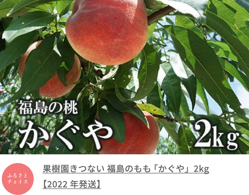 果樹園きつない 福島のもも 「かぐや」2kg【2022年発送】