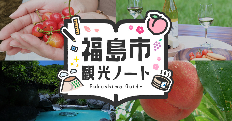 観光ノートとは