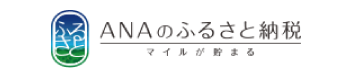 ANAのふるさと納税