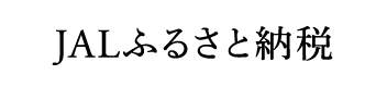 JALふるさと納税