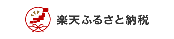 楽天ふるさと納税