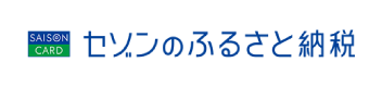 セゾンのふるさと納税