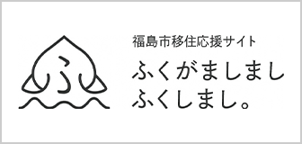 福島市移住応援サイト　ふくがましましふくしまし。