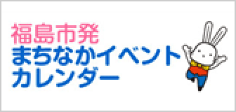 ふくしまイベントカレンダー