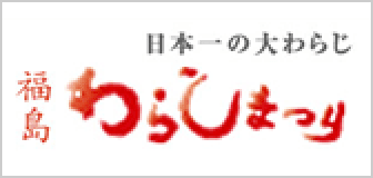 福島わらじまつり