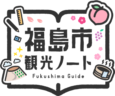 福島市 観光ノート Fukushima Guide