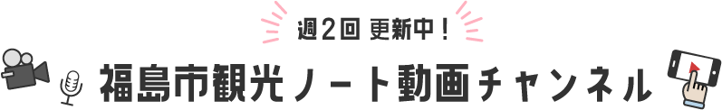 福島市観光ノート動画チャンネル