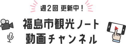 福島市観光ノート動画チャンネル