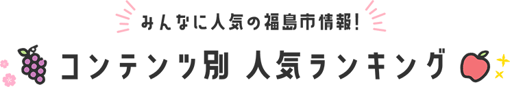 みんなに人気の福島市情報! コンテンツ別 人気ランキング