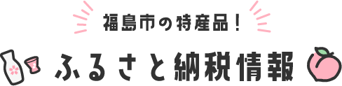 福島市の特産品! ふるさと納税情報