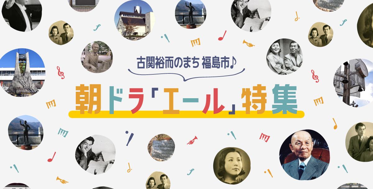 朝ドラエール特集 古関裕而さんゆかりの観光スポットまとめ 一部終了 福島市観光ノート 福島市の観光webメディア 朝ドラエール特集 古関裕而さんゆかりの観光スポットまとめ 一部終了 福島市観光ノート 福島市の観光webメディア