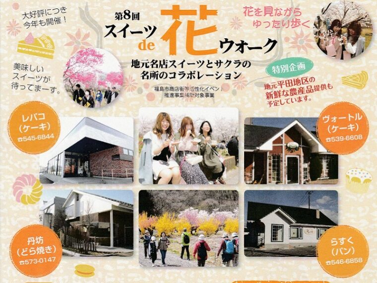 【開催中止】第8回スイーツde花ウォーク