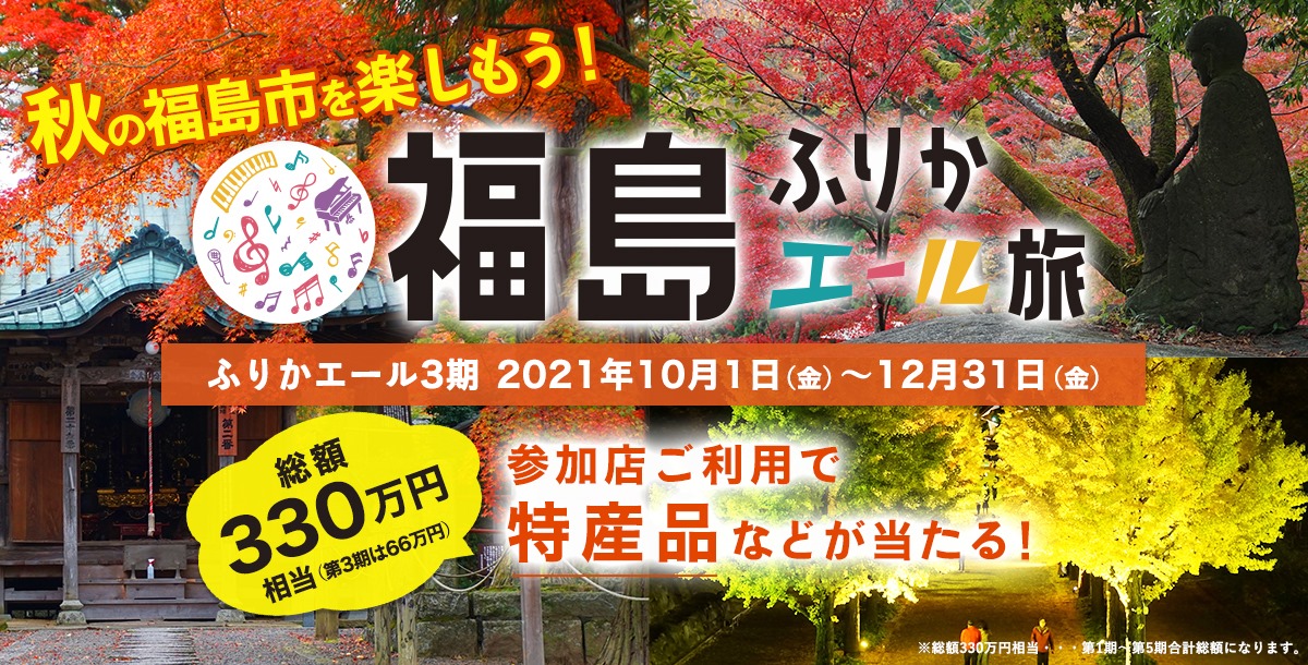 「福島ふりかエール旅」