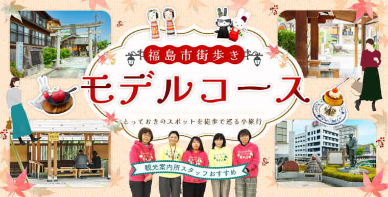 福島駅で2〜3時間空いてしまったときにオススメの「街歩きモデルコース」をご紹介！