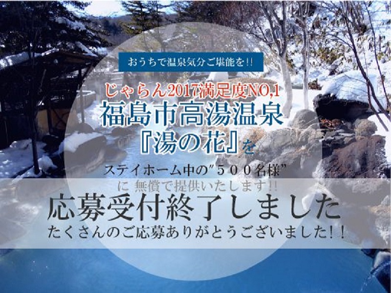 じゃらん2017満⾜度NO.1 福島市⾼湯温泉『湯の花』をステイホーム中の”500名様“に無償で提供いたします。