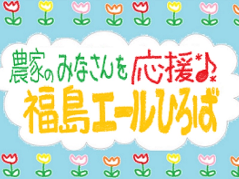 【農家の皆さんを応援！！】福島エールひろば