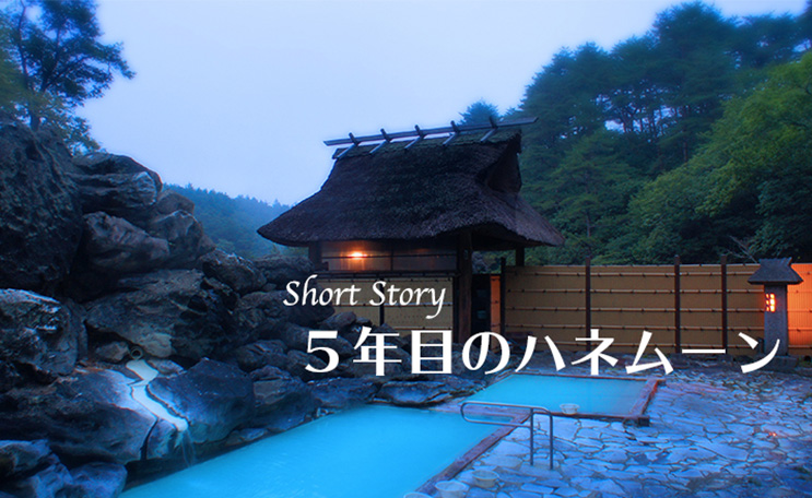 高湯温泉ショートストーリー『5年目のハネムーン』