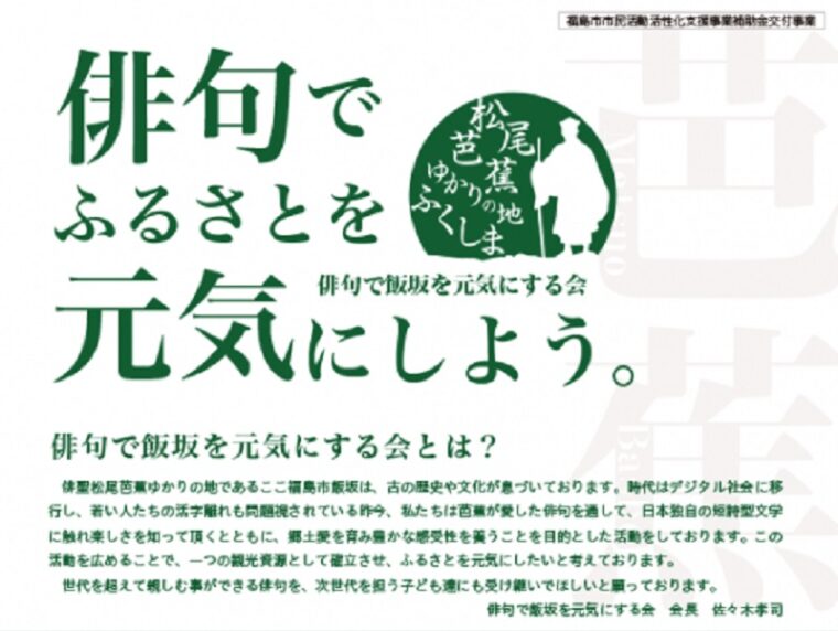 第1回 松尾芭蕉ゆかりの地ふくしま ふるさとを元気にしよう俳句大会 ふくしまのイベント