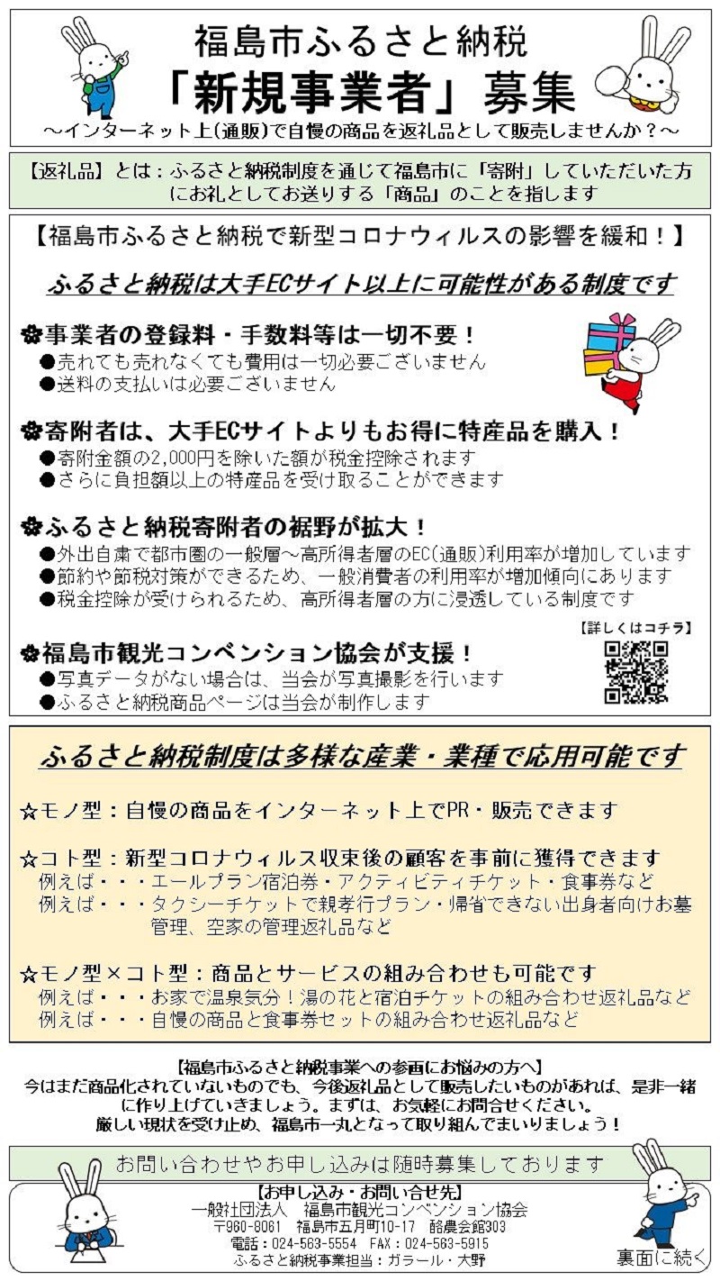 福島市ふるさと納税「新規事業者」募集