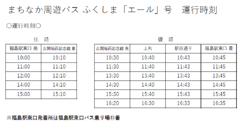 まちなか周遊バス-「ふくしまエール号」運行時刻表