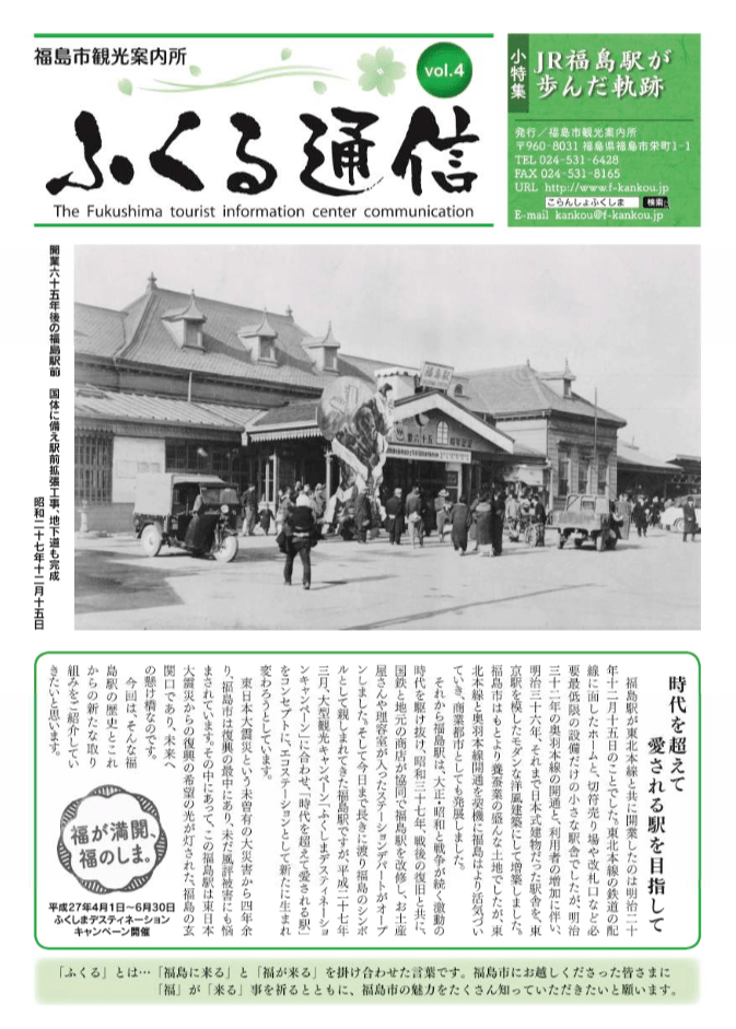 ふくる通信04号（2015年3月20日発行）JR福島駅が歩んだ軌跡