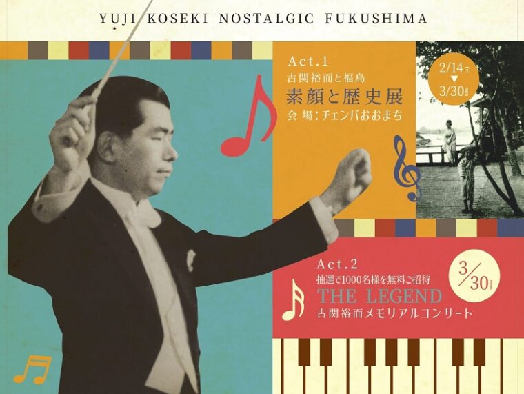 【公演中止】ノスタルジックふくしま