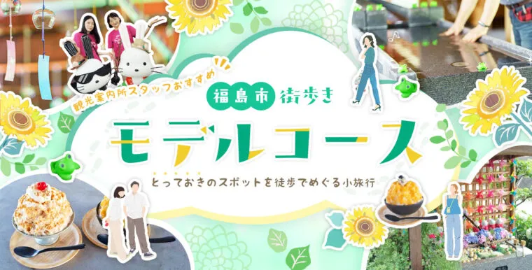 福島駅で2〜3時間空いてしまったときにオススメの「街歩きモデルコース」をご紹介！