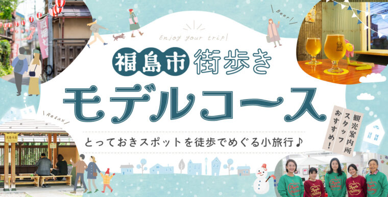 福島駅で2〜3時間空いてしまったときにオススメの「街歩きモデルコース」をご紹介！