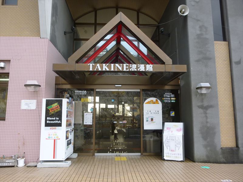 TAKINE浪漫館