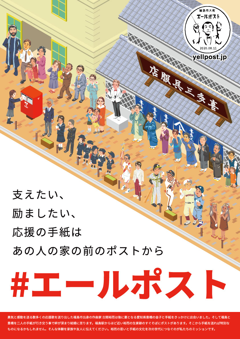 佐藤さん制作の「エールポスト」チラシ