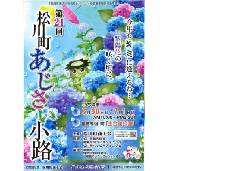 【終了】第21回松川町あじさい小路