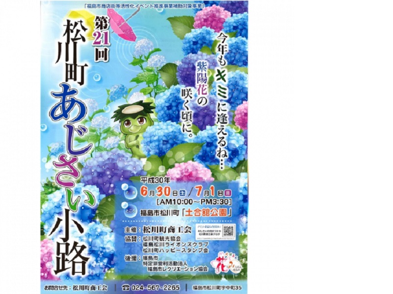 【終了】第21回松川町あじさい小路