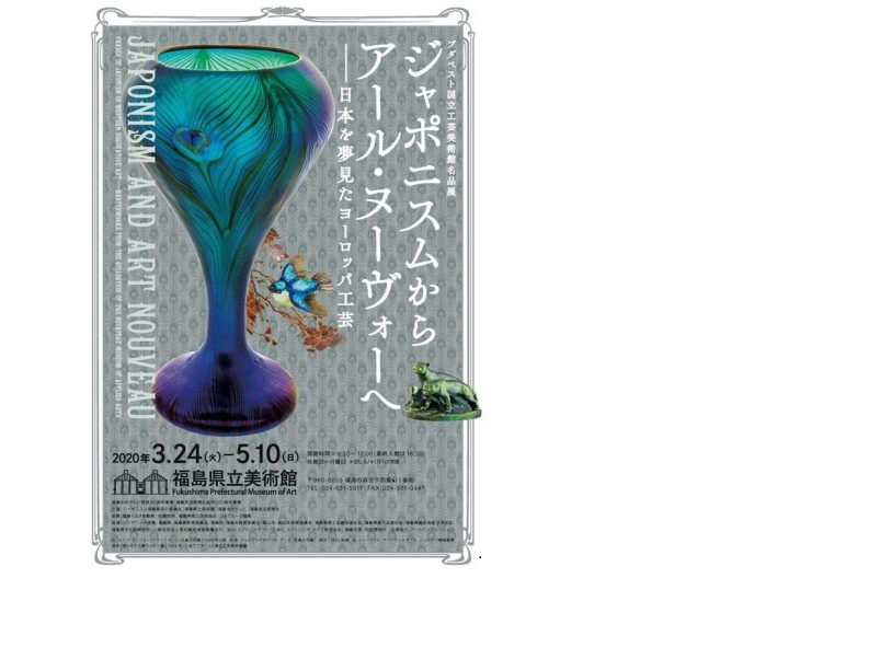 【開催中止】ブダペスト国立工芸美術館名品展 ジャポニスムからアール・ヌーヴォーへ