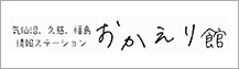 おかえり館