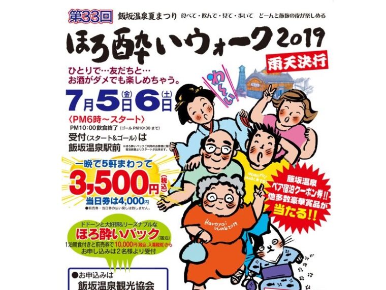 【終了】第33回ほろ酔いウォーク2019