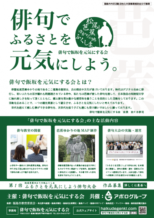 第1回 松尾芭蕉ゆかりの地ふくしま　ふるさとを元気にしよう俳句大会　 ふくしまのイベント