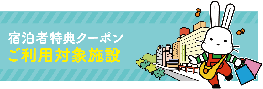 宿泊者特典クーポン ご利用対象施設