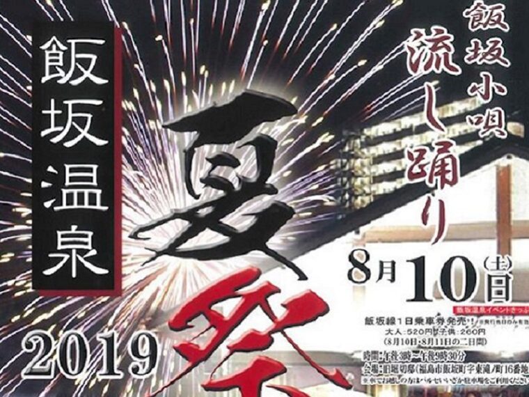 【終了】飯坂温泉夏まつり2019