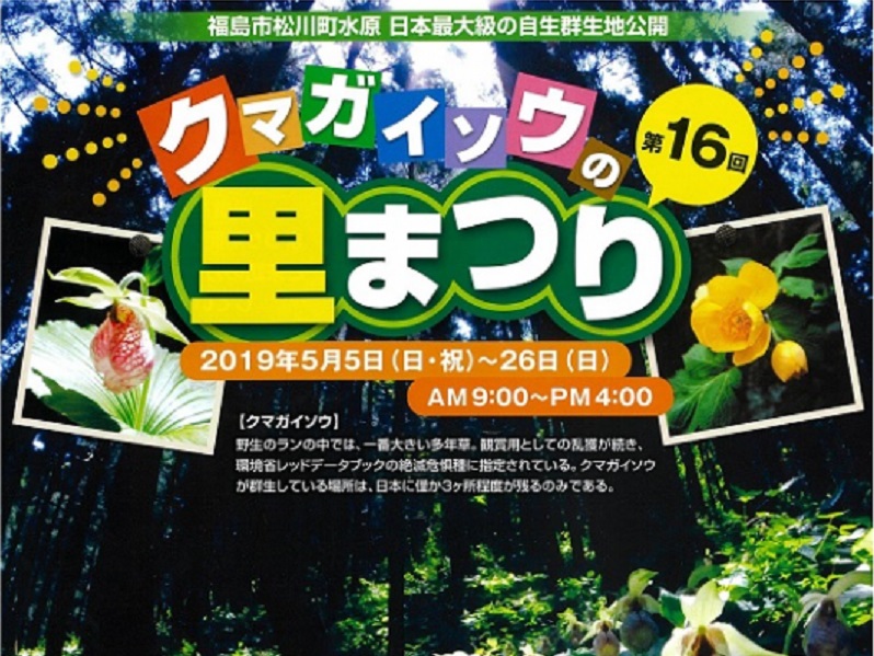 【終了】第16回クマガイソウの里まつり