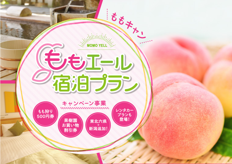 ももエール宿泊プラン
