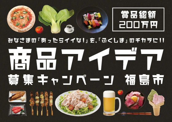 『あったらイイな』商品アイディア 募集キャンペーン