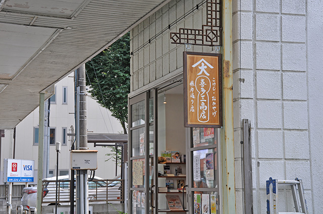 「喜多三商店」は10:00~17:00の営業。火曜日定休。
