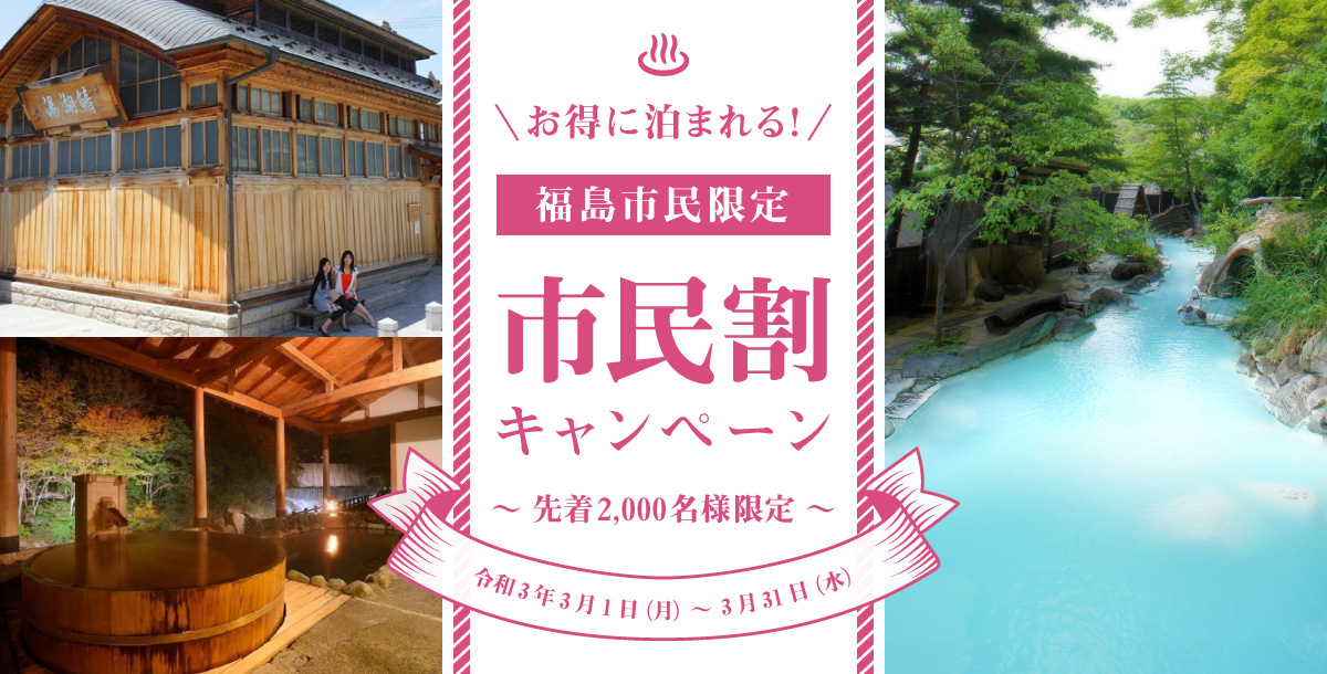 福島市民限定 市民割 開始 福島県沖地震とコロナ禍からのストレスを解消しよう 福島市観光ノート 福島市の観光webメディア 福島市民限定 市民割 開始 福島県沖地震とコロナ禍からのストレスを解消しよう 福島市観光ノート 福島市の観光webメディア