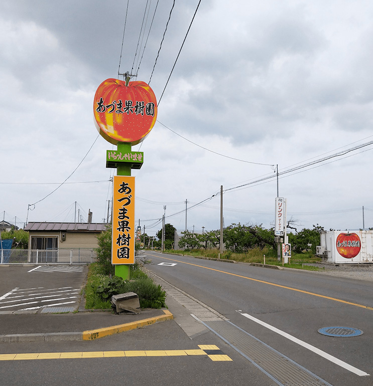 あづま果樹園