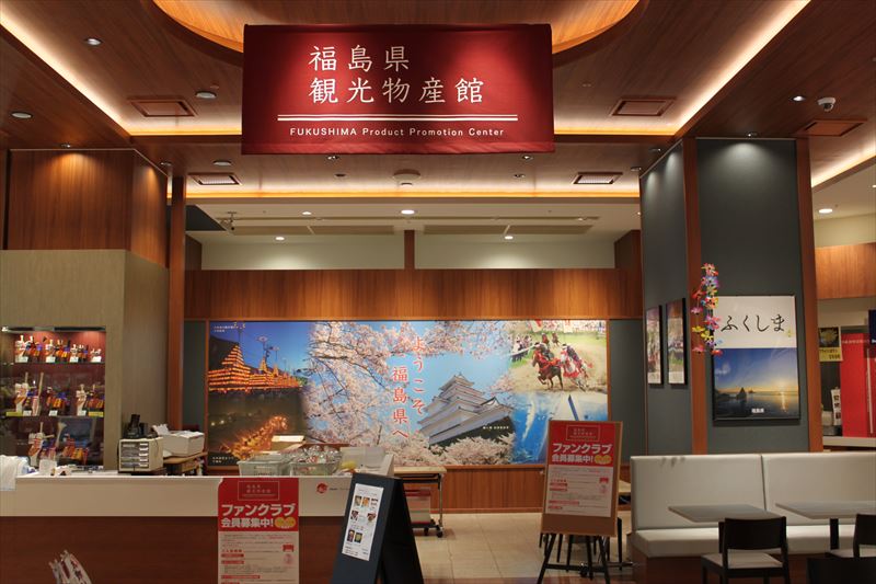 福島県観光物産館