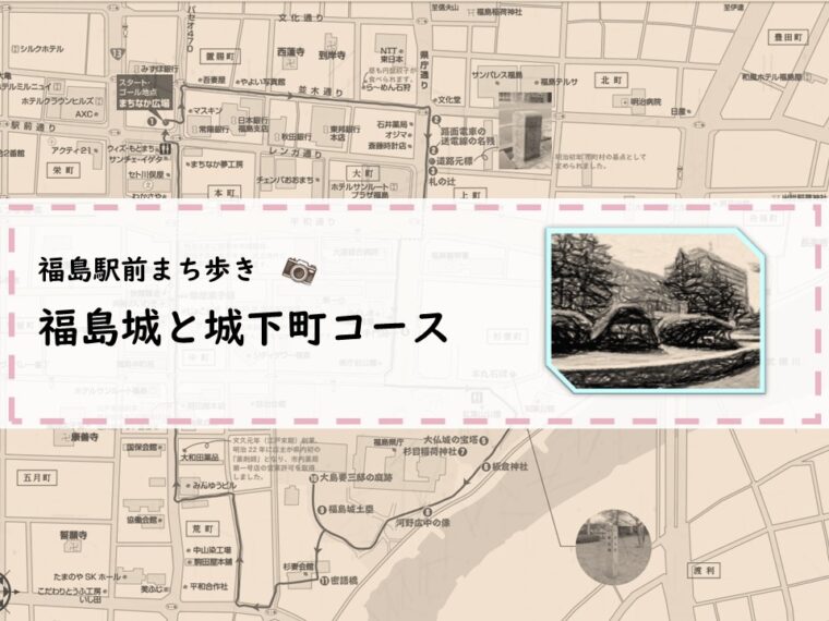 福島城と城下町 旧城下町の中心街を巡る(動画あり)